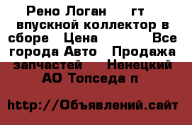 Рено Логан 2008гт1,4 впускной коллектор в сборе › Цена ­ 4 000 - Все города Авто » Продажа запчастей   . Ненецкий АО,Топседа п.